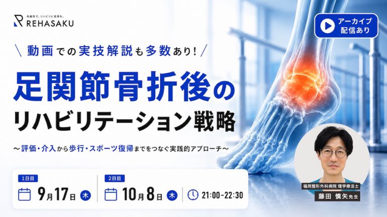 2026/9/17,10/8_『足関節骨折後のリハビリテーション戦略』