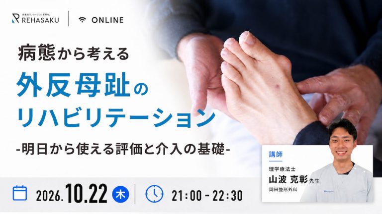 2026/10/22『病態から考える 外反母趾のリハビリテーション』