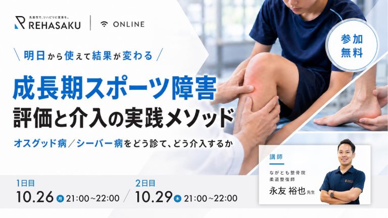 2026/10/26,29『成長期スポーツ障害 評価と介入の実践メソッド ―オスグッド病／シーバー病をどう診て、どう介入するか―』