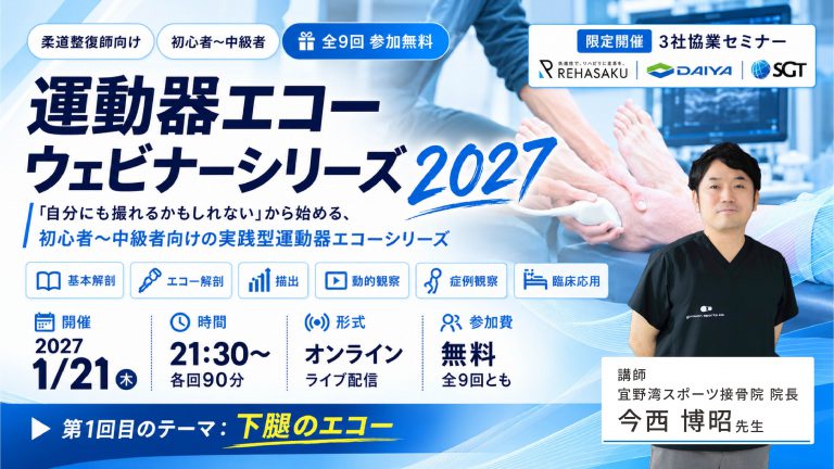 2027/1/27 『運動器エコー ウェビナーシリーズ 2027（下腿のエコー）』